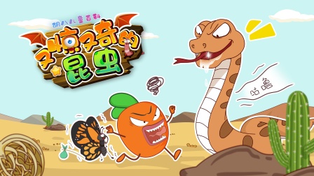 胡八儿童百科：又惊又奇的昆虫 1集