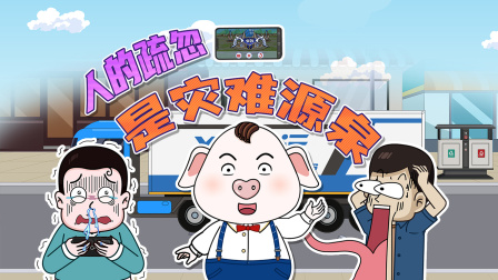猪屁登 第三季 3集