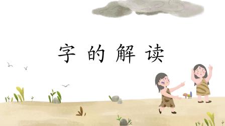 汉字有故事，语文大不同，小学生一看就会写的汉字课堂（第二辑） 2集