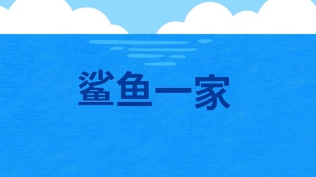 碰碰狐儿歌之鲨鱼宝宝全集 1集