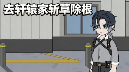 末日重生记 47集
