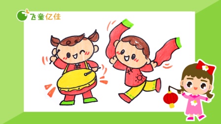 飞童亿佳儿童趣味绘画 节日篇 8集