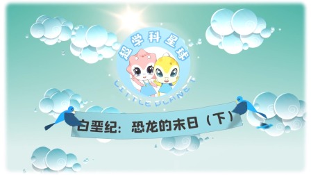 米拉和星仔：恐龙进化史 10集