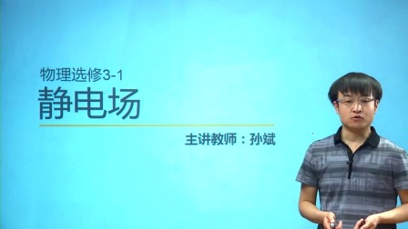 人教高中物理选修3-1（基础精讲班） 10集