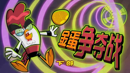 功夫鸡 四川话版 10集