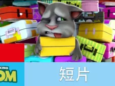 我的汤姆猫短片 17集