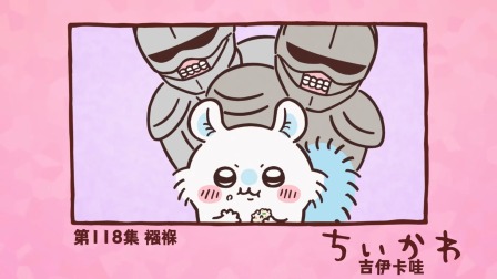 吉伊卡哇 中配版 118集