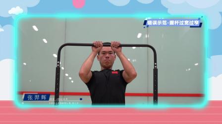 跟运动员一起学体育：引体向上 4集