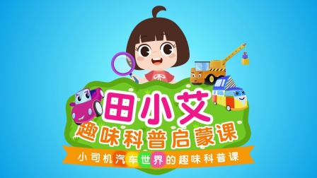 田小艾趣味科普早教启蒙课 10集