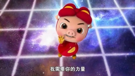 猪猪侠之终极决战前夜篇 17集