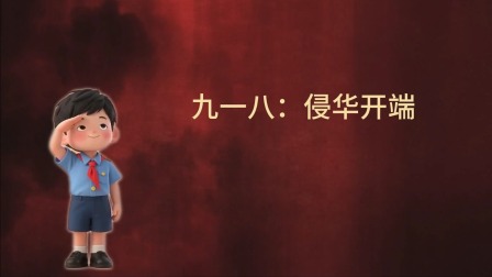 大抗战 少儿版 第一季 1集