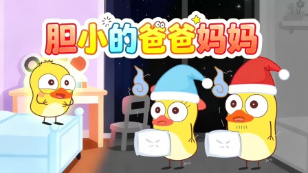 小黄鸭成长日记 65集