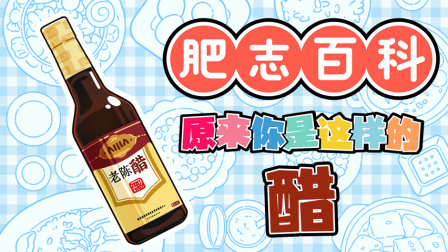肥志百科 第14季 2集