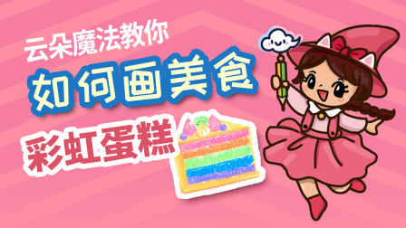 飞童亿佳儿童英语趣味绘画 美食篇 52集