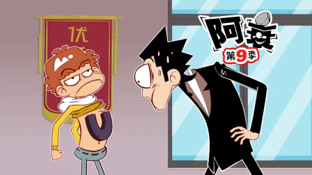 阿衰 第九季 47集