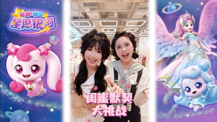 奇妙萌可星愿银河 85集