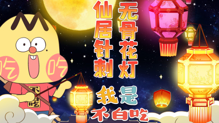 我是不白吃 第二季 10集