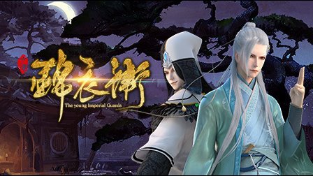 少年锦衣卫 27集