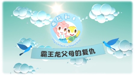 米拉和星仔：恐龙探险小队 2集
