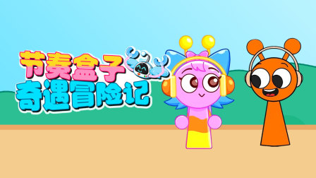 节奏盒子奇遇冒险记 1集