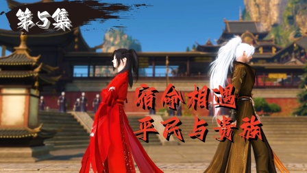 诛魔奇缘 5集