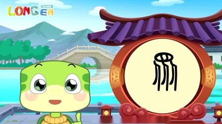 乐儿智慧王国 有趣象形字 52集