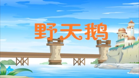 安徒生童话 4集