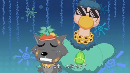 喜羊羊与灰太狼之嘻哈闯世界 49集