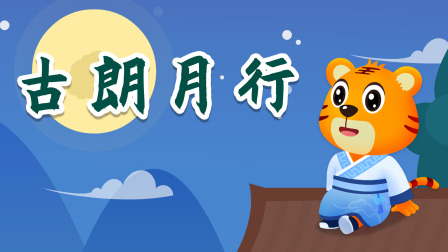 贝乐虎精选古诗词60篇 15集