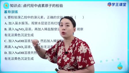 学王课堂 人教版高中化学选择性必修3（有机化学基础） 10集