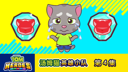 汤姆猫英雄小队 4集