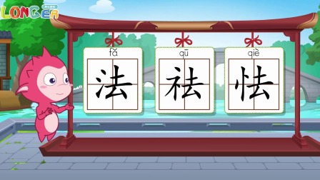 乐儿智慧王国 巧辨形近字 136集