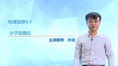 人教高中物理选修3-3（基础精讲班） 1集
