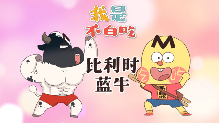 我是不白吃 第三季 3集