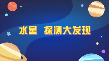 洪恩十万问：宇宙奥秘 4集