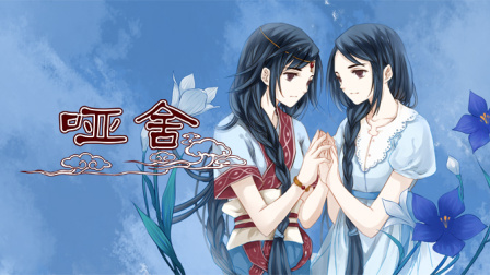 哑舍 11集