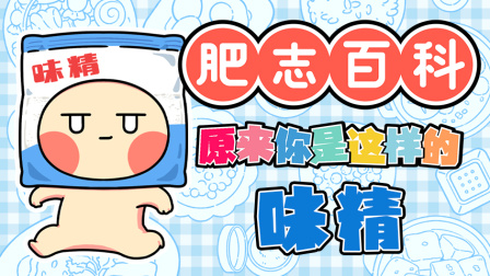 肥志百科 第14季 4集