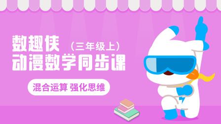 数趣侠动漫数学同步课 三年级上 14集
