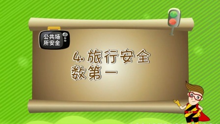 亲子安全教育 第一季 14集