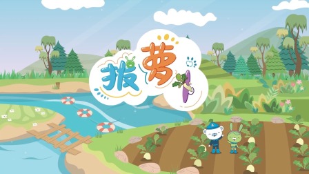 海底小纵队音乐剧第一季 1集