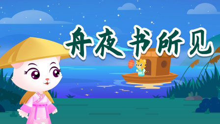 贝乐虎精选古诗词60篇 45集