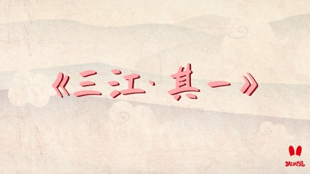 火火兔国学启蒙 5集