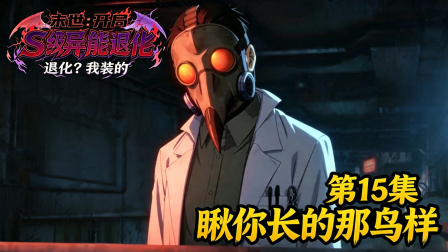 末世：开局S级异能退化？我装的 15集
