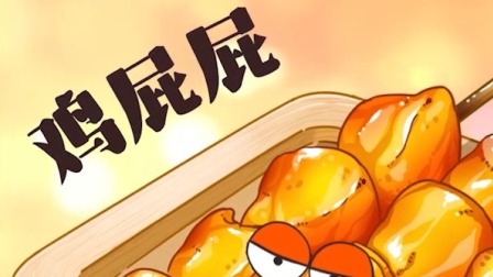 我是不白吃之美食趣胃计划 81集