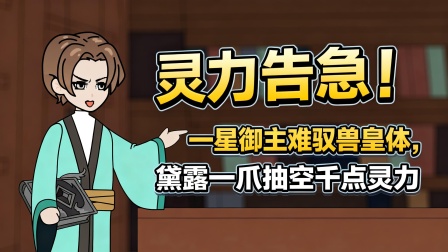 兽潮之我有黄金瞳 37集