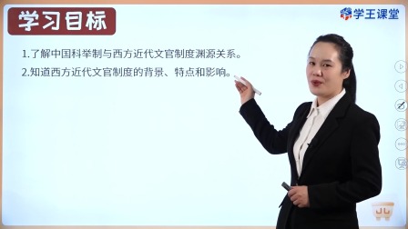 学王课堂 人教版高中历史选择性必修1（国家制度与社会治理）（部编版） 12集