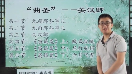 曲圣关汉卿，创作历程与作品赏析 6集