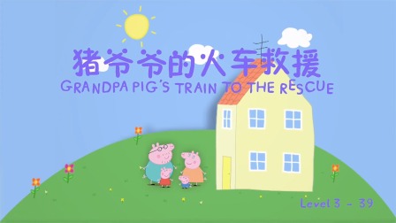 小猪佩奇学英语绘本故事 Level 3 39集