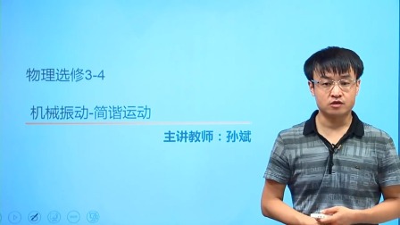 人教高中物理选修3-4（基础精讲班） 1集