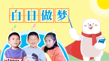 飞熊博士用成语 幽默篇 1集